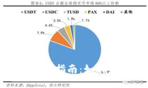 : 小狐狸钱包港币使用指南：如何最大化你的数字资产